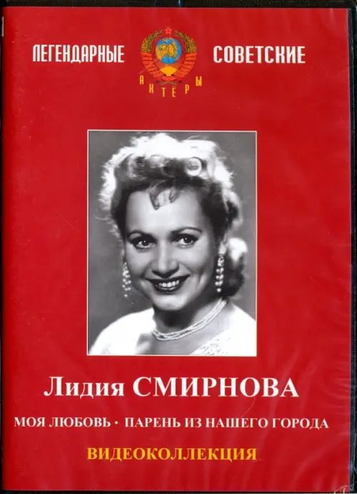 DVD. Лидия Смирнова. Видеоколлекция