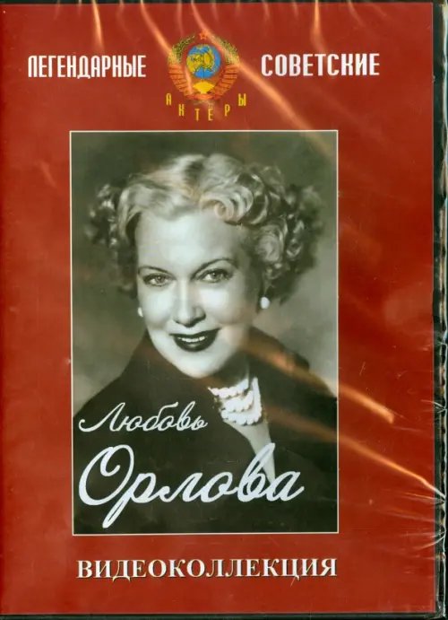 DVD. Любовь Орлова. Видеоколлекция