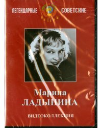 DVD. Марина Ладынина. Видеоколлекция