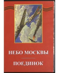 DVD. Небо Москвы. Поединок