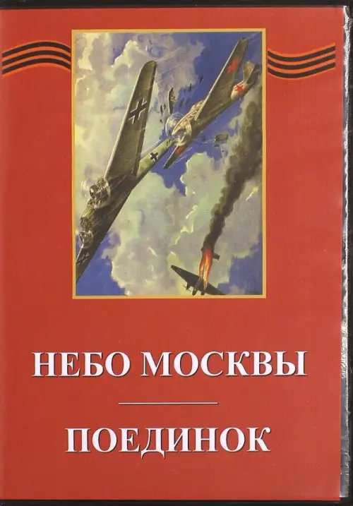 DVD. Небо Москвы. Поединок