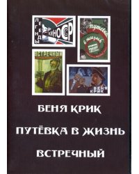 DVD. Беня Крик. Путевка в жизнь. Встречный