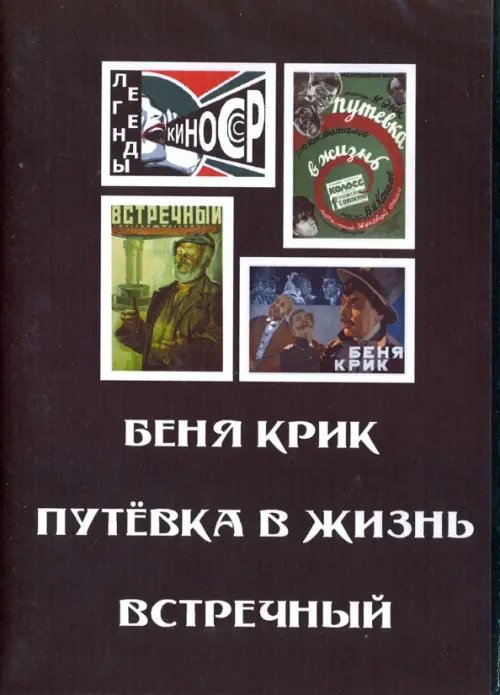 DVD. Беня Крик. Путевка в жизнь. Встречный