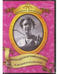 DVD. Пятнадцатилетний капитан. В дальнем плавании