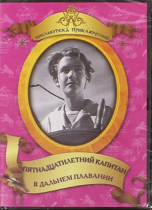 DVD. Пятнадцатилетний капитан. В дальнем плавании