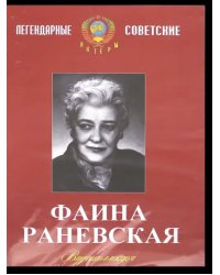 DVD. Фаина Раневская. Видеоколлекция