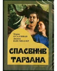 DVD. DVD. Спасение Тарзана