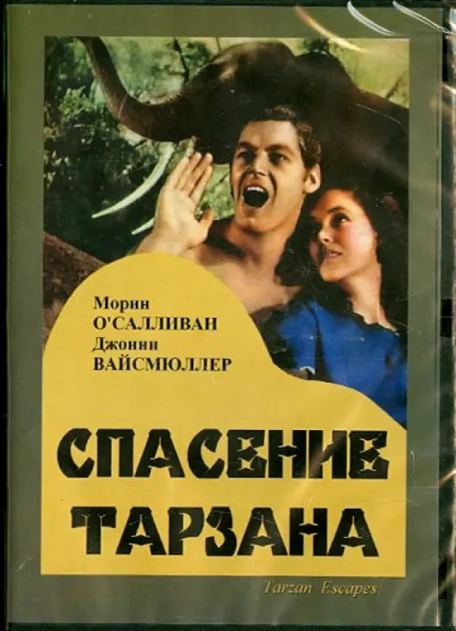 DVD. DVD. Спасение Тарзана