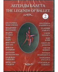 DVD. Легенды балеты. Часть 2