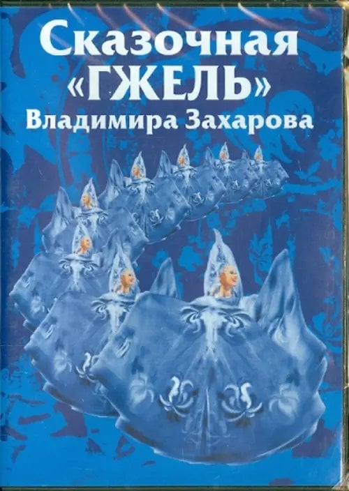 DVD. Сказочная &quot;Гжель&quot; Владимира Захарова. Часть 2