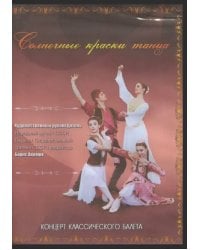 DVD. Солнечные краски танца