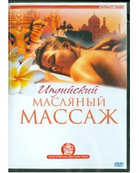 DVD. Индийский масляный массаж