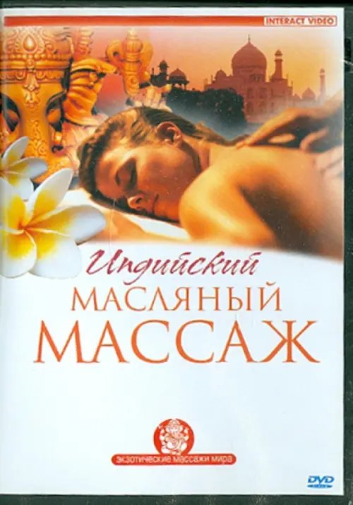 DVD. Индийский масляный массаж