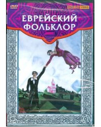 DVD. Еврейский фольклор