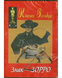 DVD. Знак Зорро