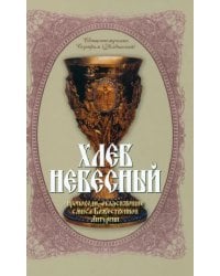 Хлеб Небесный. Толкование Божественной Литургии