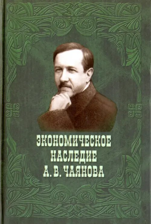 Экономическое наследие А. В. Чаянова