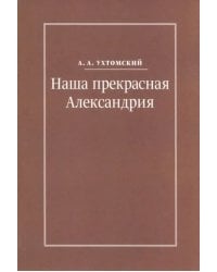 Наша прекрасная Александрия. Письма к И.И. Каплан, Е.И. Бронштейн-Шур, Ф.Г. Гинзбург