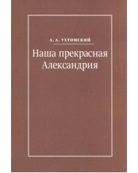 Наша прекрасная Александрия. Письма к И.И. Каплан, Е.И. Бронштейн-Шур, Ф.Г. Гинзбург