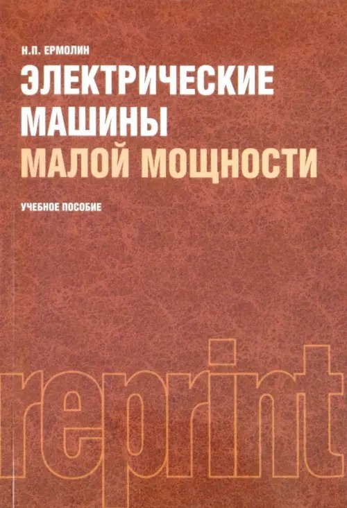 Электрические машины малой мощности: учебное пособие