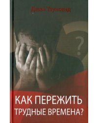 Как пережить трудные времена?