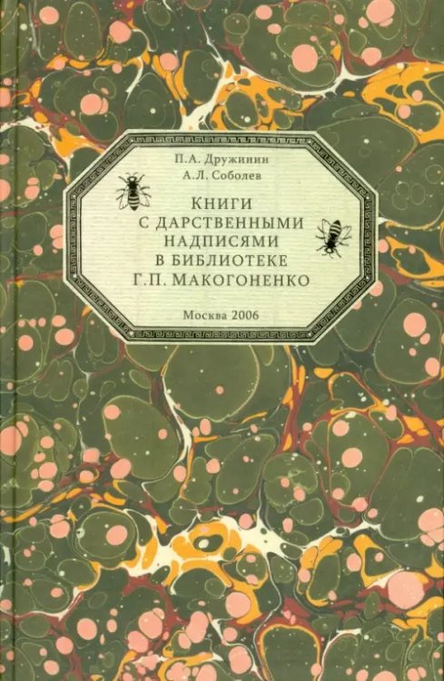 Книги с дарственными надписями в библиотеке Г.П.Макогоненко