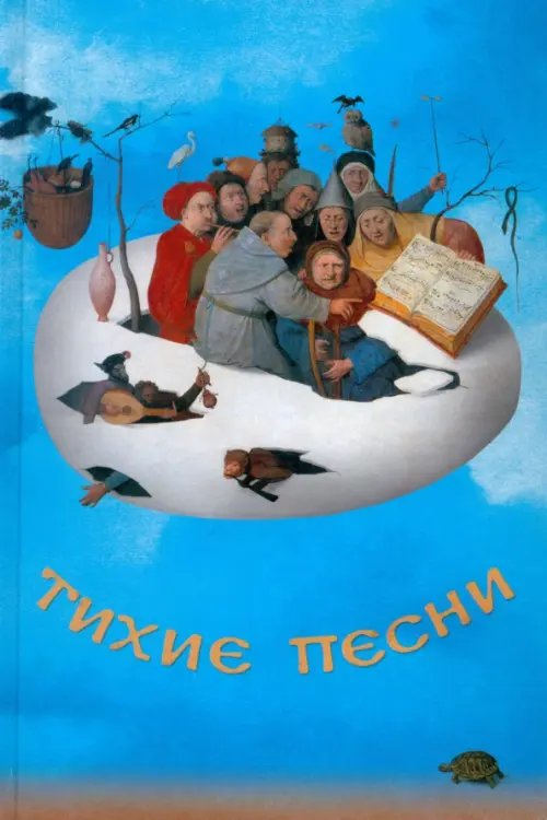 &quot;Тихие песни&quot;. Историко-литературный сборник к 80-летию со дня рождения Льва Михайловича Турчинского