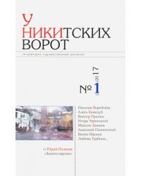 У Никитских ворот. Литературно-художественный альманах №1 (2017)