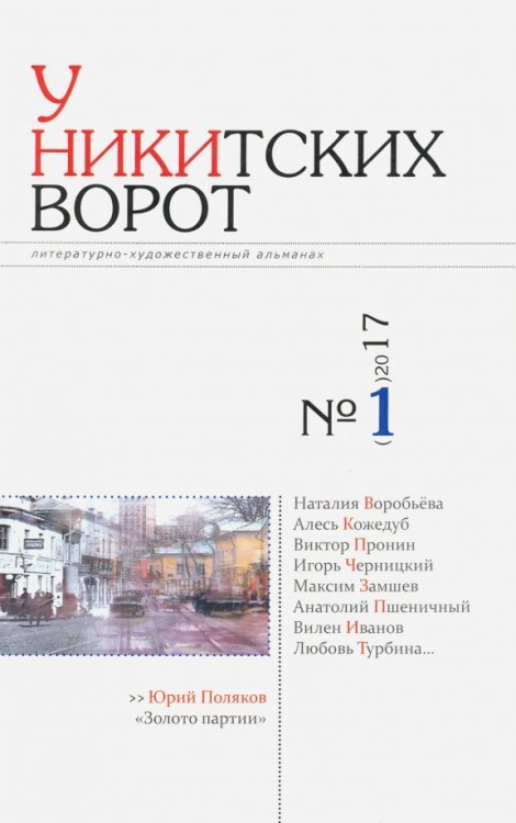 У Никитских ворот. Литературно-художественный альманах №1 (2017)