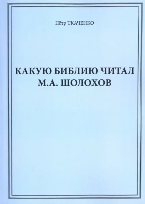 Какую Библию читал М.А. Шолохов