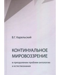 Континуальное мировоззрение в преодолении проблем онтологии естествознания. Справочное пособие