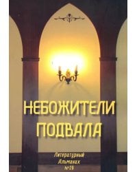 Небожители подвала. Литературный Альманах № 14