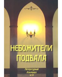 Небожители подвала. Литературный Альманах № 15