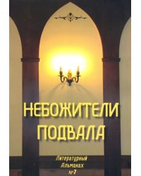 Небожители подвала. Литературный Альманах № 7