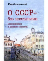 О СССР – без ностальгии