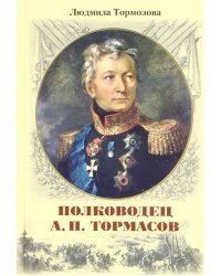Полководец А.П. Тормасов