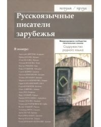 Русскоязычные писатели зарубежья. Содружество родного языка