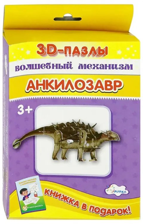 3D-пазл. Волшебный механизм. Анкилозавр