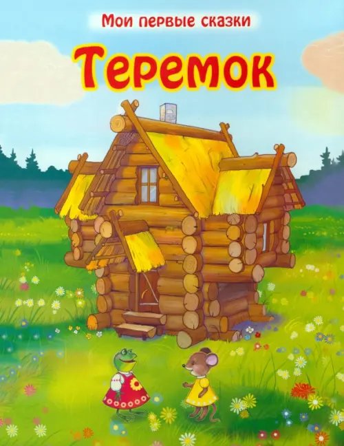 Теремок