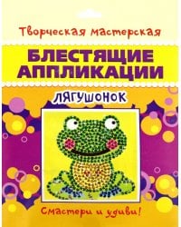 Блестящие аппликации. Лягушонок