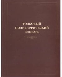Толковый полиграфический словарь