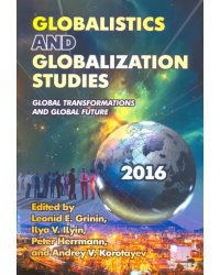 Globalistics and Globalization Studies. Global Transformations and Global Future. Yearbook