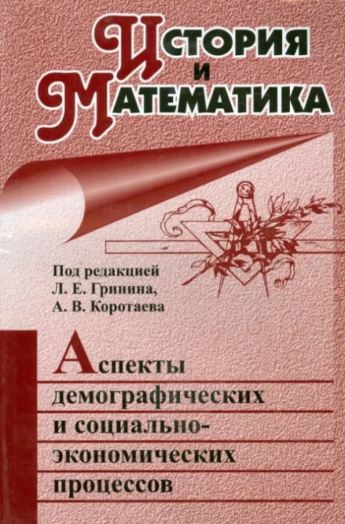 История и Математика. Аспекты демографических и социально-экономических процессов. Ежегодник