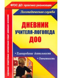 Дневник учителя-логопеда ДОУ. Планирование деятельности, отчетность ФГОС ДО