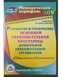 CD-ROM. Разработка и оформление основной образовательной программы ДОО (2CD)