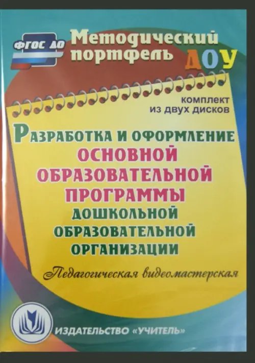 CD-ROM. Разработка и оформление основной образовательной программы ДОО (2CD)