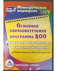 CD-ROM. Основная образовательная программа ДОО (CD)