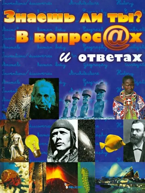 Знаешь ли ты? В вопросах и ответах