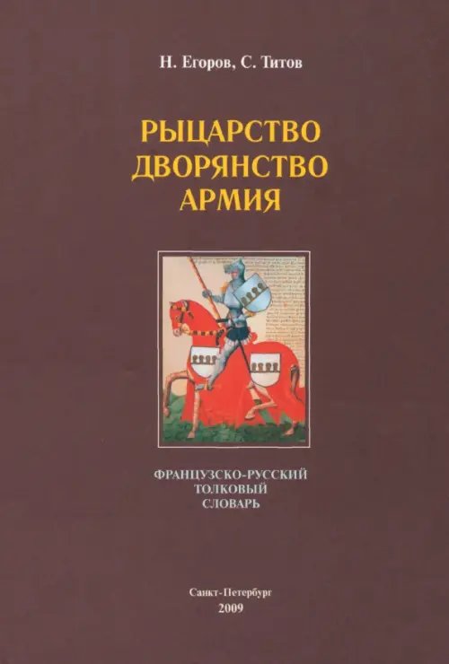 Рыцарство. Дворянство. Армия: французско-русский толковый словарь