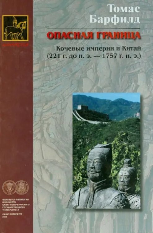 Опасная граница: кочевые империи и Китай (221 г. до н.э. - 1757 г. н.э.)